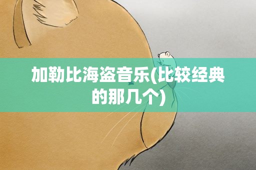 加勒比海盗音乐(比较经典的那几个)