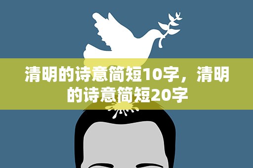 清明的诗意简短10字，清明的诗意简短20字