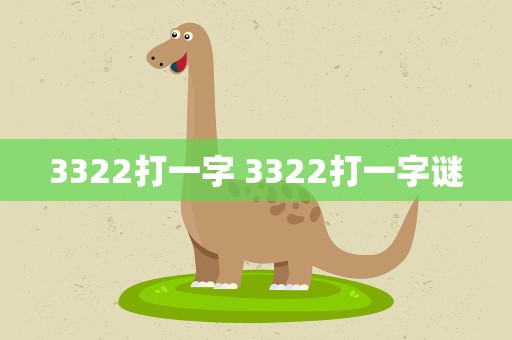 3322打一字 3322打一字谜