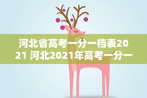 河北省高考一分一档表2021 河北2021年高考一分一档