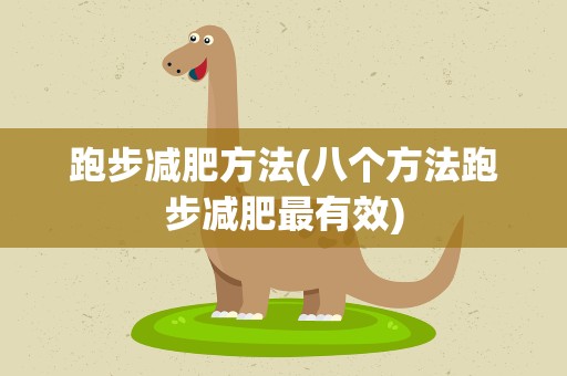 跑步减肥方法(八个方法跑步减肥最有效)