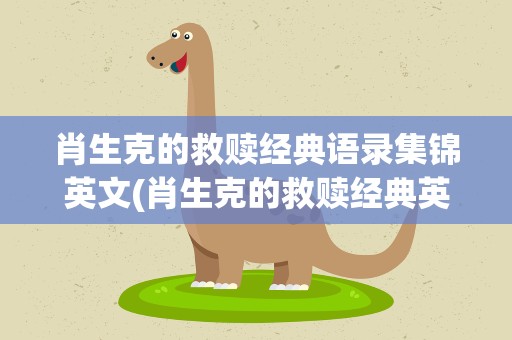 肖生克的救赎经典语录集锦英文(肖生克的救赎经典英文台词)
