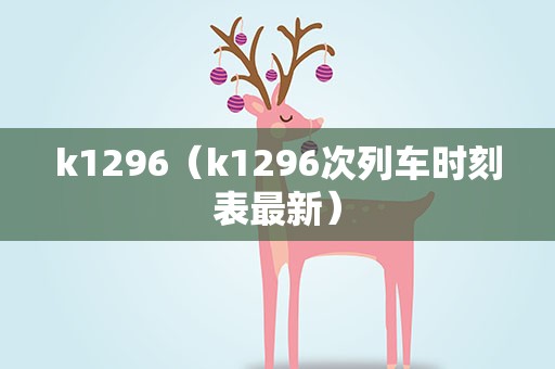 k1296（k1296次列车时刻表最新）