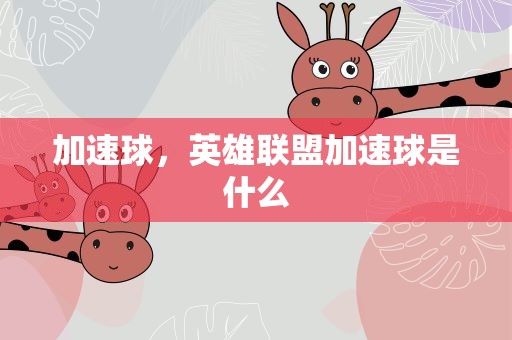 加速球，英雄联盟加速球是什么
