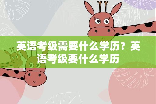 英语考级需要什么学历？英语考级要什么学历