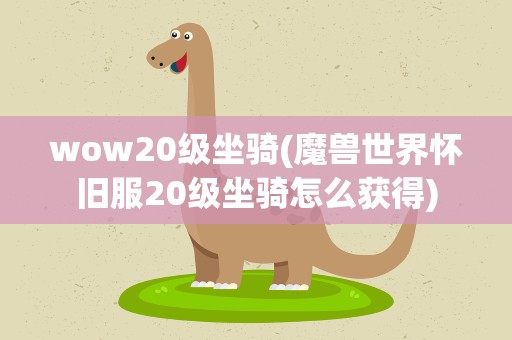 wow20级坐骑(魔兽世界怀旧服20级坐骑怎么获得)