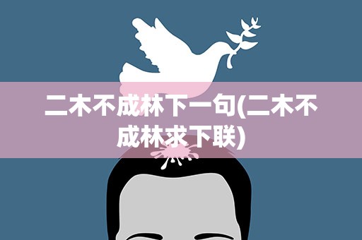 二木不成林下一句(二木不成林求下联)
