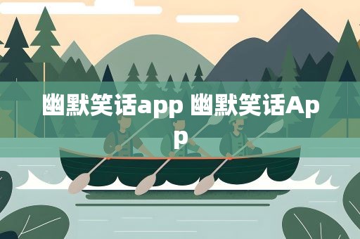 幽默笑话app 幽默笑话App