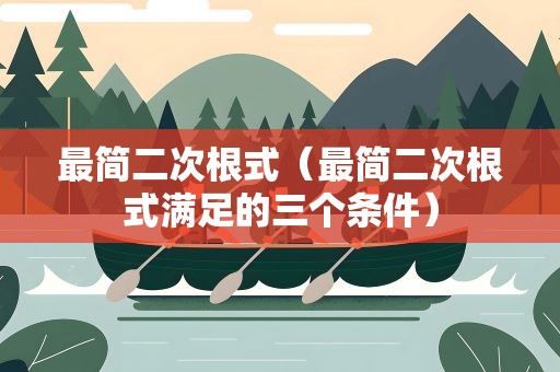 最简二次根式（最简二次根式满足的三个条件）