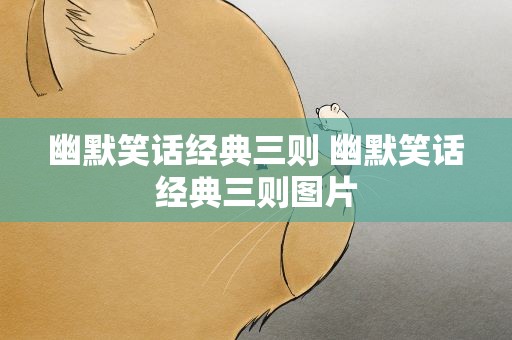 幽默笑话经典三则 幽默笑话经典三则图片