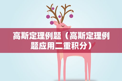 高斯定理例题（高斯定理例题应用二重积分）
