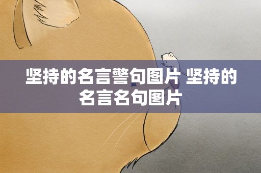 坚持的名言警句图片 坚持的名言名句图片