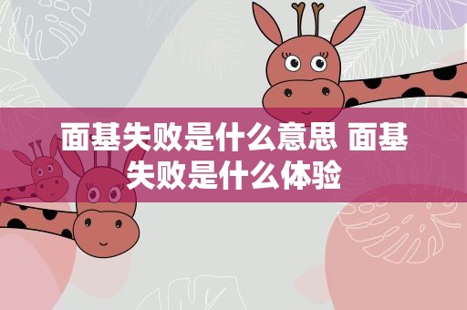面基失败是什么意思 面基失败是什么体验