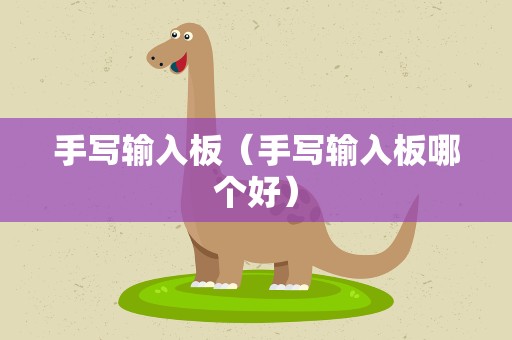 手写输入板（手写输入板哪个好）