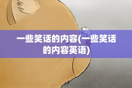 一些笑话的内容(一些笑话的内容英语)