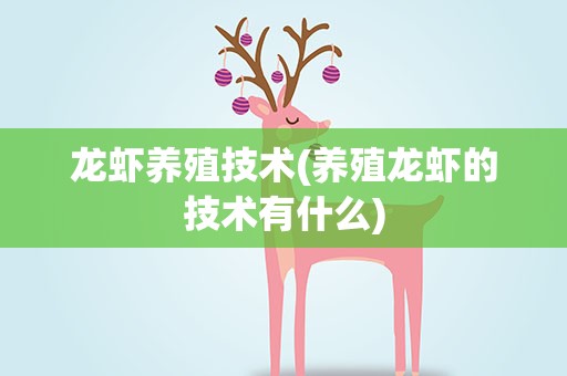 龙虾养殖技术(养殖龙虾的技术有什么)