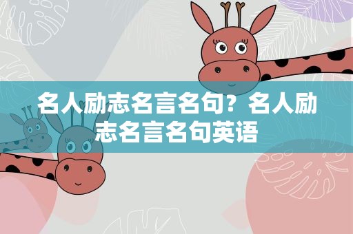 名人励志名言名句？名人励志名言名句英语