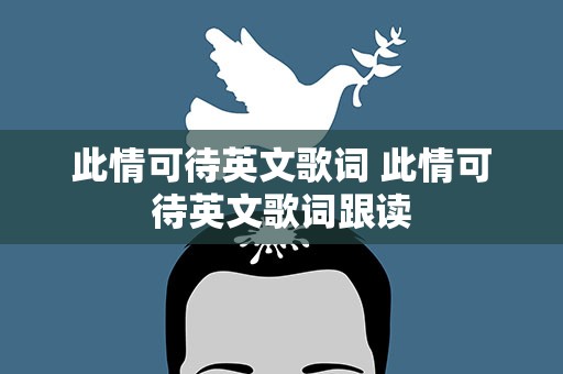 此情可待英文歌词 此情可待英文歌词跟读
