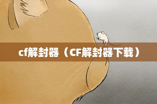 cf解封器（CF解封器下载）