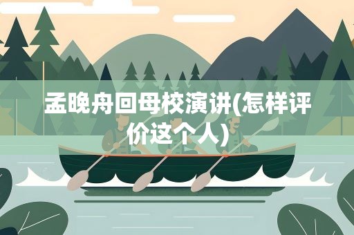孟晚舟回母校演讲(怎样评价这个人)