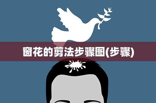 窗花的剪法步骤图(步骤)