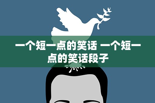 一个短一点的笑话 一个短一点的笑话段子