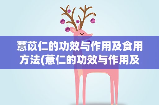 薏苡仁的功效与作用及食用方法(薏仁的功效与作用及食用方法)
