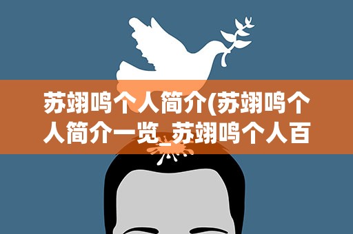苏翊鸣个人简介(苏翊鸣个人简介一览_苏翊鸣个人百科资料)