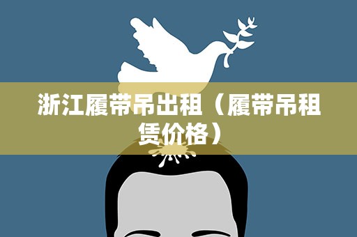 浙江履带吊出租（履带吊租赁价格）