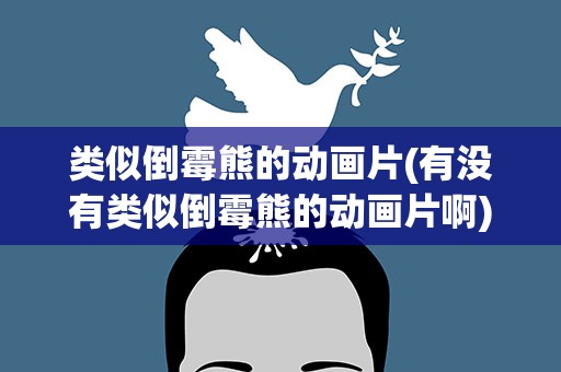 类似倒霉熊的动画片(有没有类似倒霉熊的动画片啊)