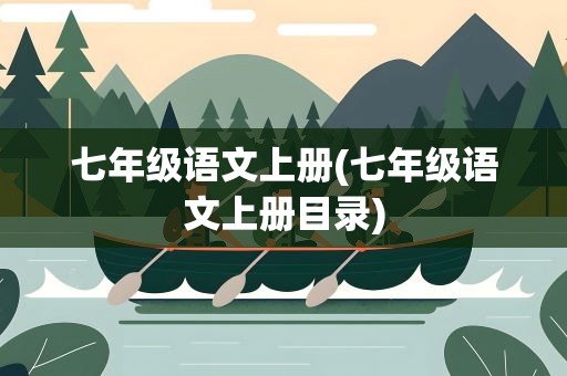七年级语文上册(七年级语文上册目录)