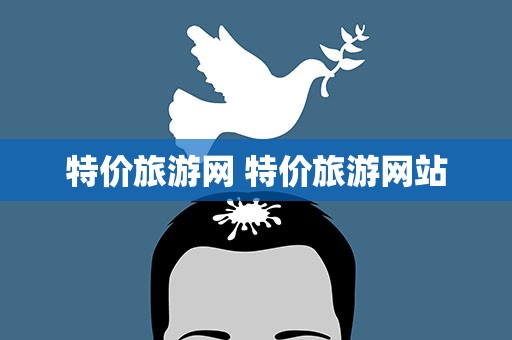 特价旅游网 特价旅游网站