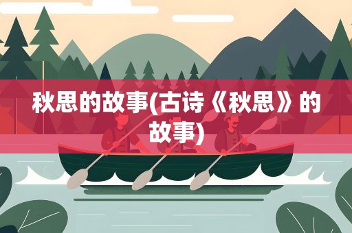 秋思的故事(古诗《秋思》的故事)