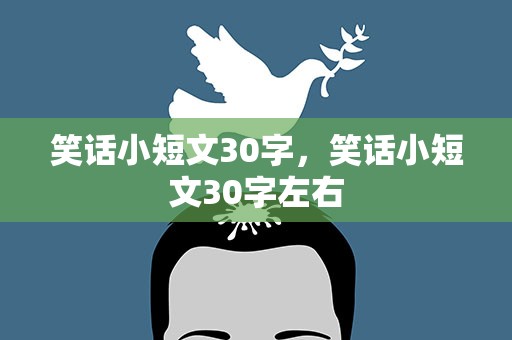 笑话小短文30字，笑话小短文30字左右