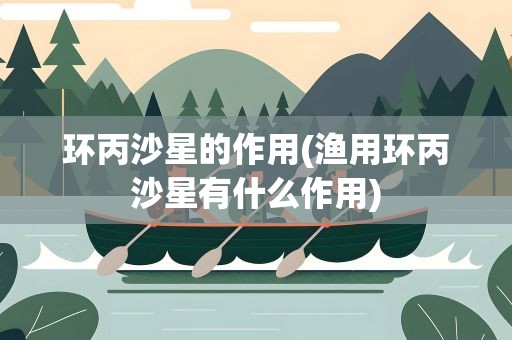 环丙沙星的作用(渔用环丙沙星有什么作用)