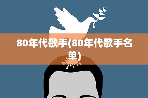 80年代歌手(80年代歌手名单)