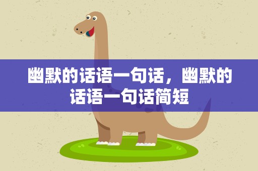 幽默的话语一句话，幽默的话语一句话简短