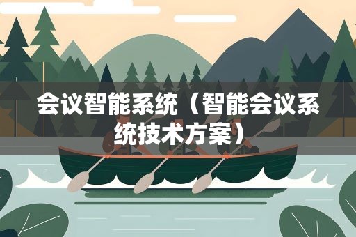 会议智能系统（智能会议系统技术方案）