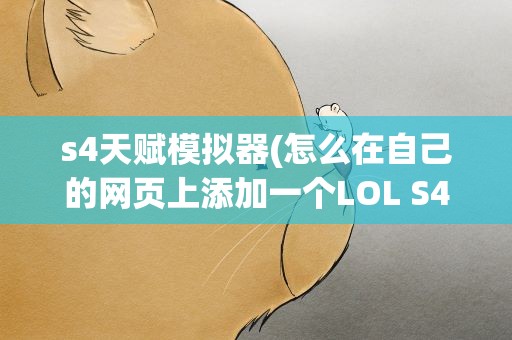 s4天赋模拟器(怎么在自己的网页上添加一个LOL S4天赋模拟器啊)