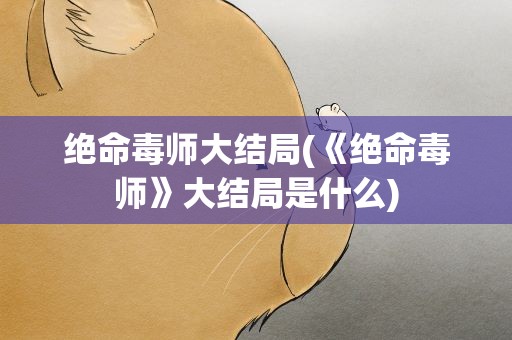 绝命毒师大结局(《绝命毒师》大结局是什么)