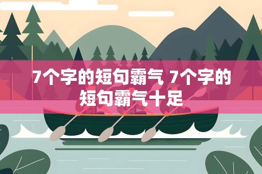 7个字的短句霸气 7个字的短句霸气十足