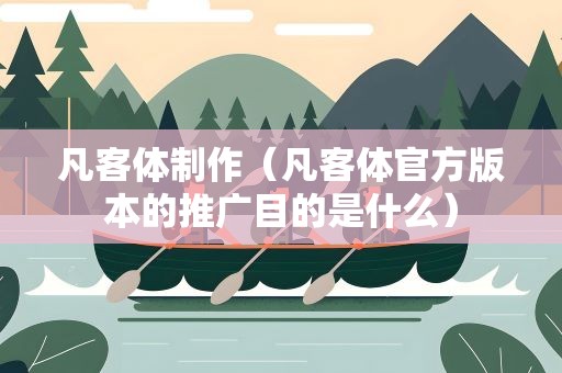 凡客体制作（凡客体官方版本的推广目的是什么）