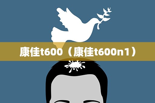 康佳t600（康佳t600n1）