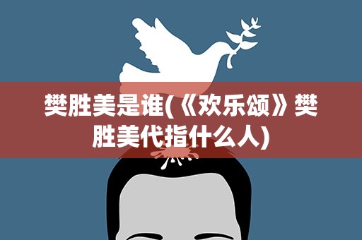 樊胜美是谁(《欢乐颂》樊胜美代指什么人)