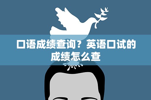 口语成绩查询？英语口试的成绩怎么查