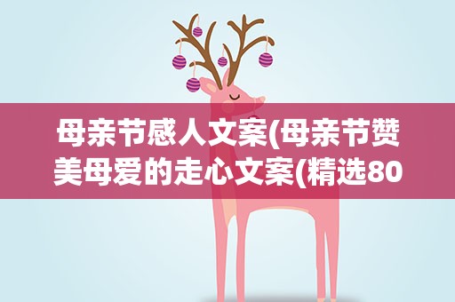 母亲节感人文案(母亲节赞美母爱的走心文案(精选80句))