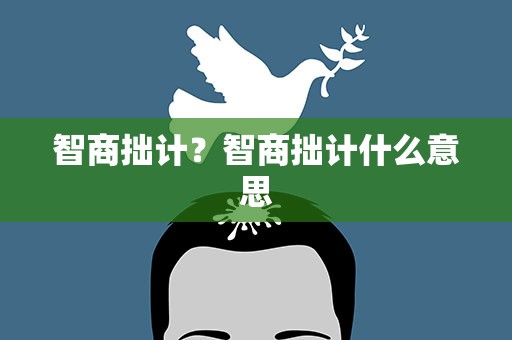 智商拙计？智商拙计什么意思