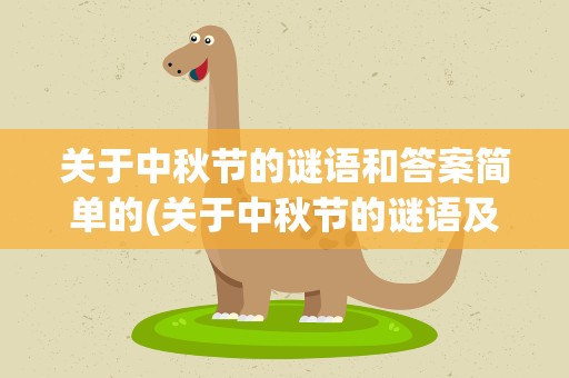 关于中秋节的谜语和答案简单的(关于中秋节的谜语及答案简单)