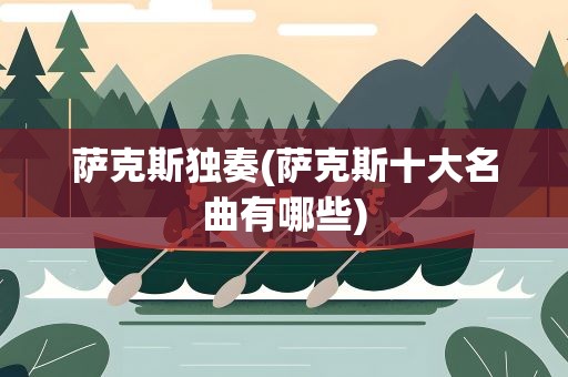 萨克斯独奏(萨克斯十大名曲有哪些)