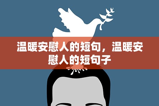 温暖安慰人的短句，温暖安慰人的短句子